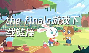the finals游戏下载链接