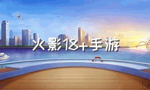 火影18+手游（免费下载）