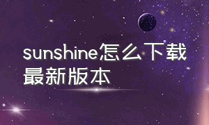 sunshine怎么下载最新版本