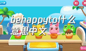 behappyto什么意思中文（behappy什么意思英语）