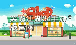 笑傲江湖3d手游版官网