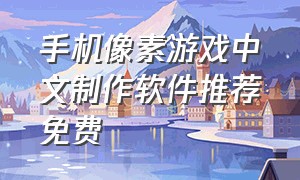 手机像素游戏中文制作软件推荐免费