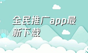 全民推广app最新下载