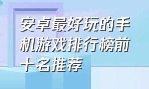 安卓最好玩的手机游戏排行榜前十名推荐