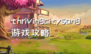 thrivingcitysong游戏攻略