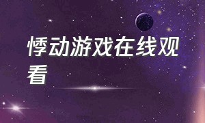 悸动游戏在线观看（甜美游戏完整在线观看）