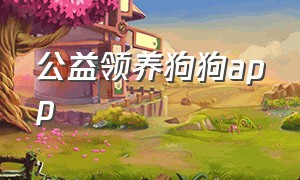 公益领养狗狗app