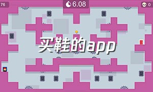 买鞋的app