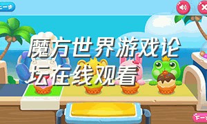 魔方世界游戏论坛在线观看（魔方世界怎么下载中文版）