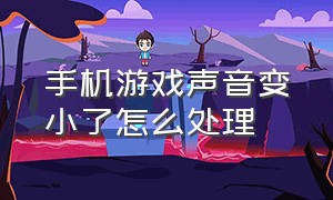 手机游戏声音变小了怎么处理