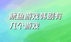 鱿鱼游戏韩剧有几个游戏