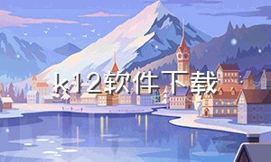 k12软件下载（k12学习软件下载）