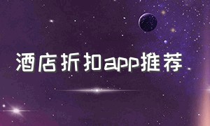 酒店折扣app推荐