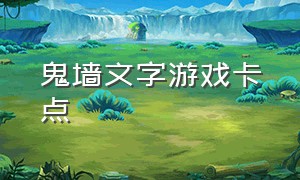 鬼墙文字游戏卡点