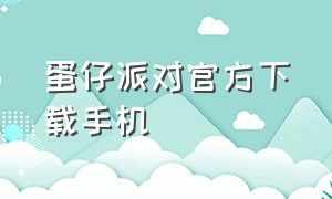 蛋仔派对官方下载手机