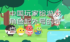 中国玩家给游戏角色起外号的特点