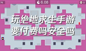 玩绝地求生手游要付费吗安全吗（玩绝地求生手游要付费吗安全吗苹果）