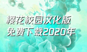 樱花校园汉化版免费下载2020年