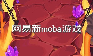 网易新moba游戏