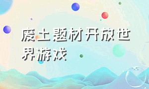 废土题材开放世界游戏