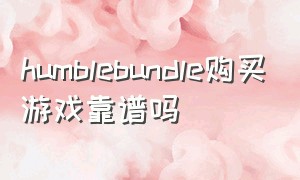 humblebundle购买游戏靠谱吗