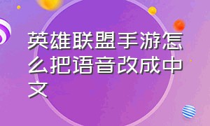 英雄联盟手游怎么把语音改成中文