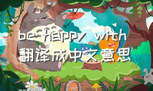 be happy with 翻译成中文意思