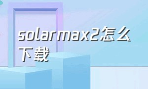solarmax2怎么下载
