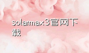 solarmax3官网下载