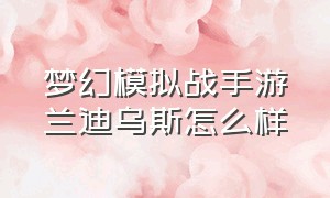 梦幻模拟战手游兰迪乌斯怎么样