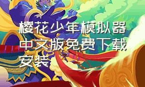 樱花少年模拟器中文版免费下载安装