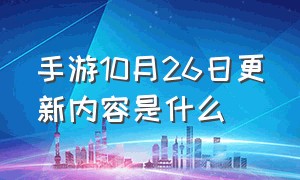 手游10月26日更新内容是什么