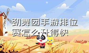 劲舞团手游排位赛怎么升得快