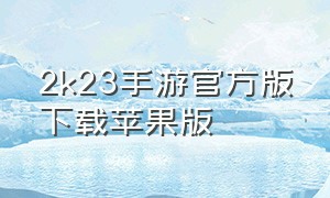 2k23手游官方版下载苹果版