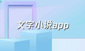 文字小说app