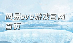 网易eve游戏官网首页