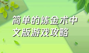 简单的炼金术中文版游戏攻略