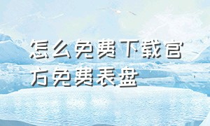 怎么免费下载官方免费表盘