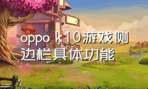oppo k10游戏侧边栏具体功能