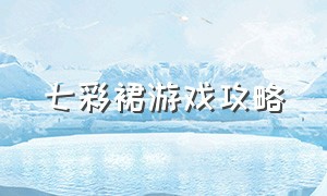 七彩裙游戏攻略