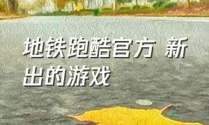 地铁跑酷官方 新出的游戏