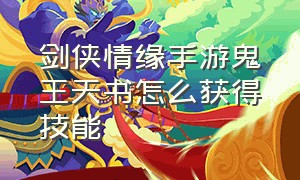 剑侠情缘手游鬼王天书怎么获得技能