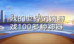 我的世界饥饿游戏100多种神器