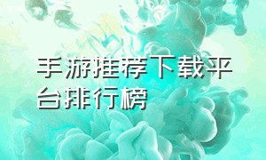 手游推荐下载平台排行榜