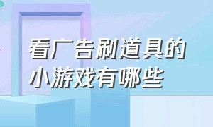 看广告刷道具的小游戏有哪些