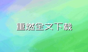 重燃全文下载