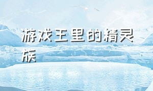 游戏王里的精灵族（游戏王中的各种召唤）