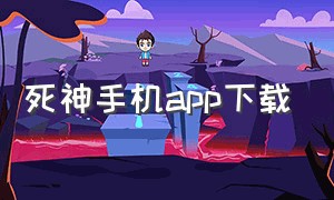 死神手机app下载