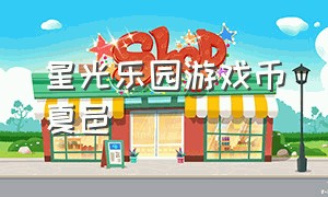 星光乐园游戏币夏邑