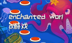 enchanted world游戏